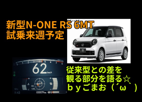 【2025年最新版】ホンダN-ONE RSがマイナーチェンジ！変更点と旧型との違いを徹底解説